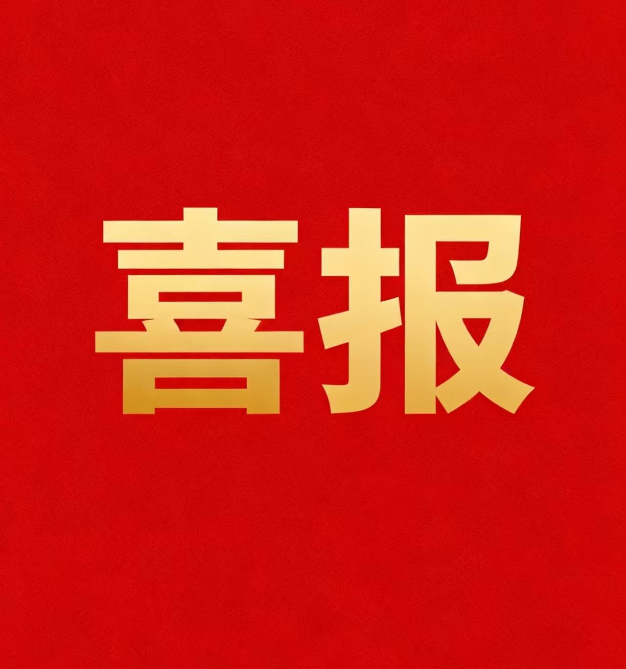 喜报：祝贺胡红梅督导荣获市心理学会“先进工作者”称号